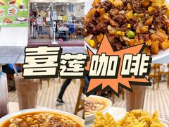 -喜莲咖啡