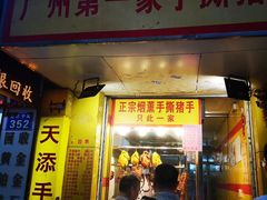 门面-天添手撕猪手(德政中路店)