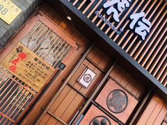 门面-醉虎传(南锣鼓巷店)