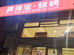 -龚海宝· 烧烤· 羊肉原切挂糊更好吃(庄市店)