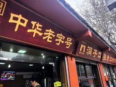 -洞子口张老二凉粉(文殊院店)