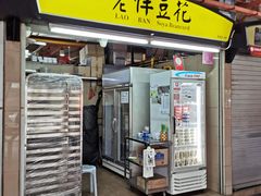 -老伴豆花(麦士威熟食中心店)