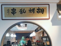 -胡烤乱串(枣园店)