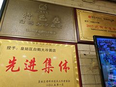-白鹤大冷面