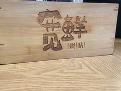-宽鲜锅贴家常菜(永旺东部购物中心香港中路店)