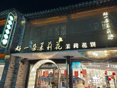 -好一朵茉莉花(老门东店)
