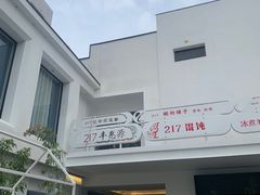-217笋干馄饨