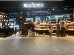 -FANEN法念·烘焙·甜点(万象城店)
