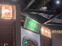 -锦府盐帮·侯宅(五棵松万达店)