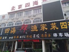 门面-四海鲜渔家菜(黄金海岸店)
