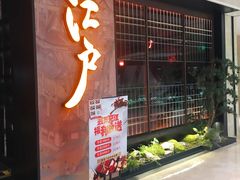 黄油蒜香牛舌-江户烧肉(高德店)