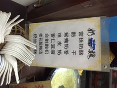 iphone_upload_pic-奶酪魏(牛街总店)