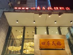 -四季民福烤鸭店(望京旺角店)