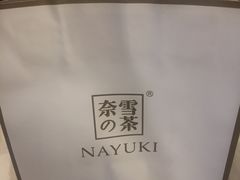-奈雪的茶(市百一店)