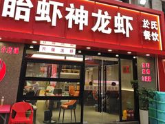 -盱眙虾神於氏龙虾(夫子庙红街店)