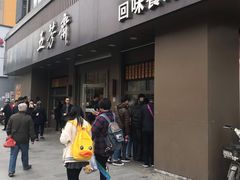 门面-五芳斋(中山大道总店)