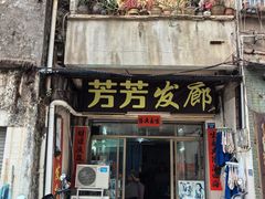 -和平饭店(南兴路店)