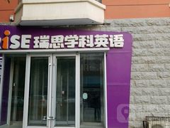 -瑞思少儿中心·少儿英语素养启蒙(新合作校区)