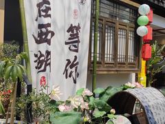 -西湖天地