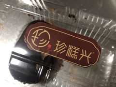 -珍糕兴(三林店)