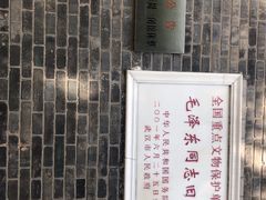 -毛泽东同志旧居