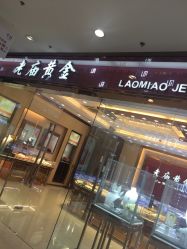 -老庙黄金(龙之梦购物公园店)