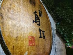 -乌镇景区