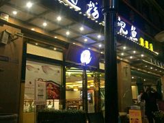 门面-川道拐耗儿鱼(旗舰店)