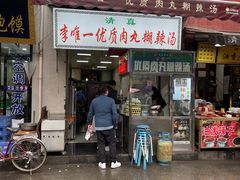 -清真李唯一优质肉丸糊辣汤