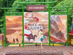 -将军关探险漂流