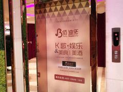 -佰迪乐KTV(阳桥店)