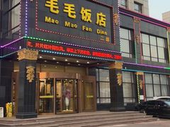 门面-毛毛饭店(大连湾街店)