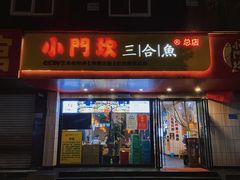 门面-小门坎三合鱼(总店)
