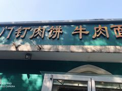 门面-清真吴记门钉肉饼·喜多利
