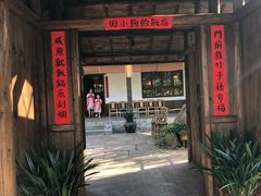 门面-田小狗的饭店(才子佳郡店)