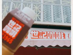 -世记咖啡(氹仔外卖店)