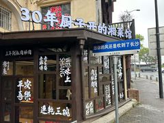 -味上湘菜馆(岳麓山店)