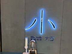 -小大董·烤鸭(凤凰汇店)