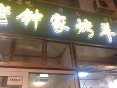 门面-老钟家烤羊排·敦伊阁清真餐厅胡羊焖饼