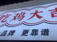 -沧州成老灶火锅鸡(鹿泉总店)
