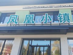 -凤凰小镇(慕容街店)