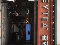 门面-喜茶(东莞雍华庭店)