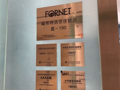 -福奈特洗衣洗鞋(杭州东站万象汇店)