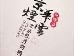 -京华烟云·北京烤鸭(领展购物广场·中关村店)