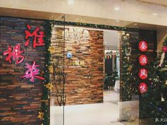 门面-彩虹之约•淮扬家宴(亚运村店)