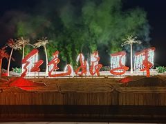 -三亚红色娘子军演艺公园景区