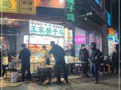 -清真·王家桶子鸡