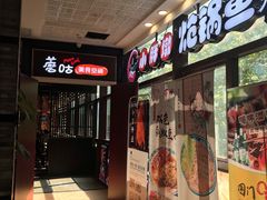 门面-小胖墩炝锅鱼(天钥桥路店)
