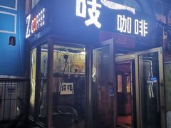 门面-吱咖啡西式简餐