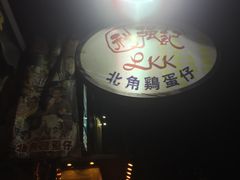 门面-利强记北角鸡蛋仔(弥敦道店 )